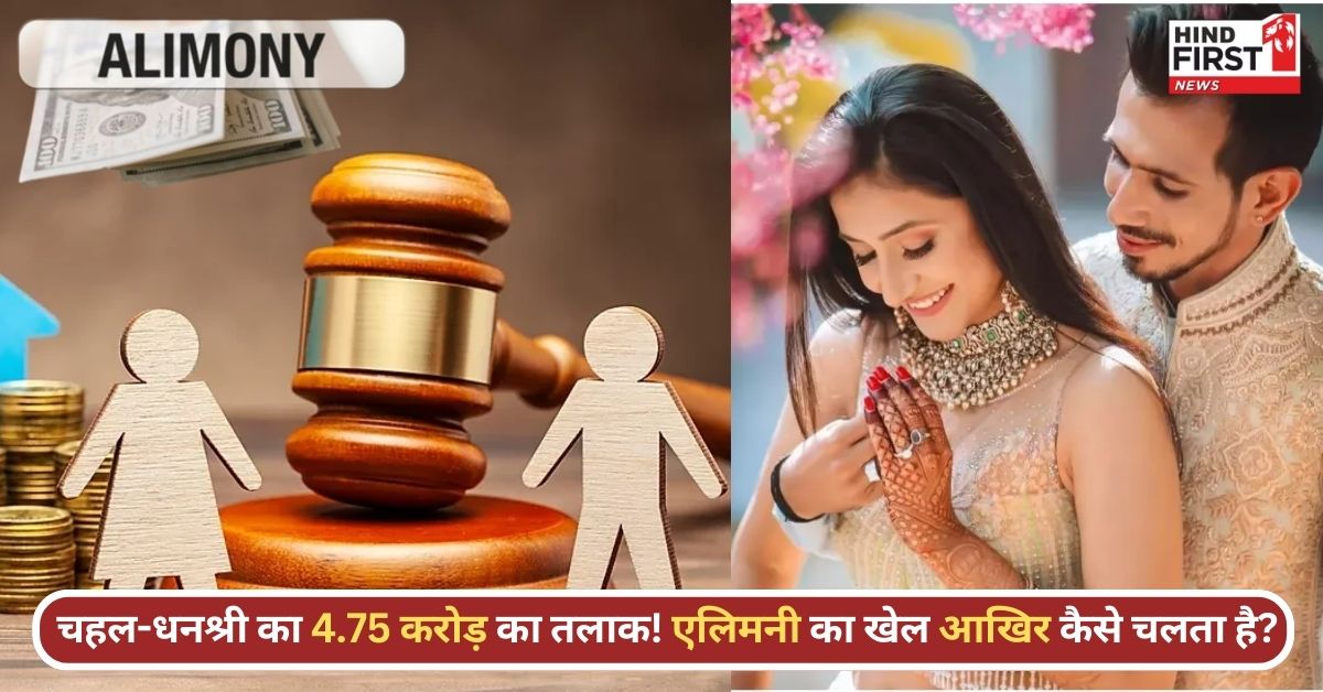 Divorce Alimony: चहल देंगे 4.75 करोड़ की एलिमनी, जानिए गुजारा भत्ता तय होने का तरीका; क्या पुरुष भी ले सकते हैं? Divorce Alimony: चहल देंगे 4.75 करोड़ की एलिमनी, जानिए गुजारा भत्ता तय होने का तरीका; क्या पुरुष भी ले सकते हैं?