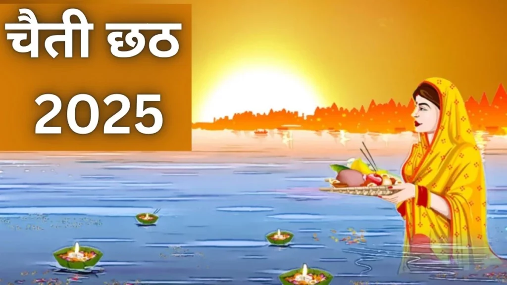 Chaiti Chhath 2025: इस दिन है चैती छठ? जानें नहाय खाय, खरना और अर्घ्य की तिथि   