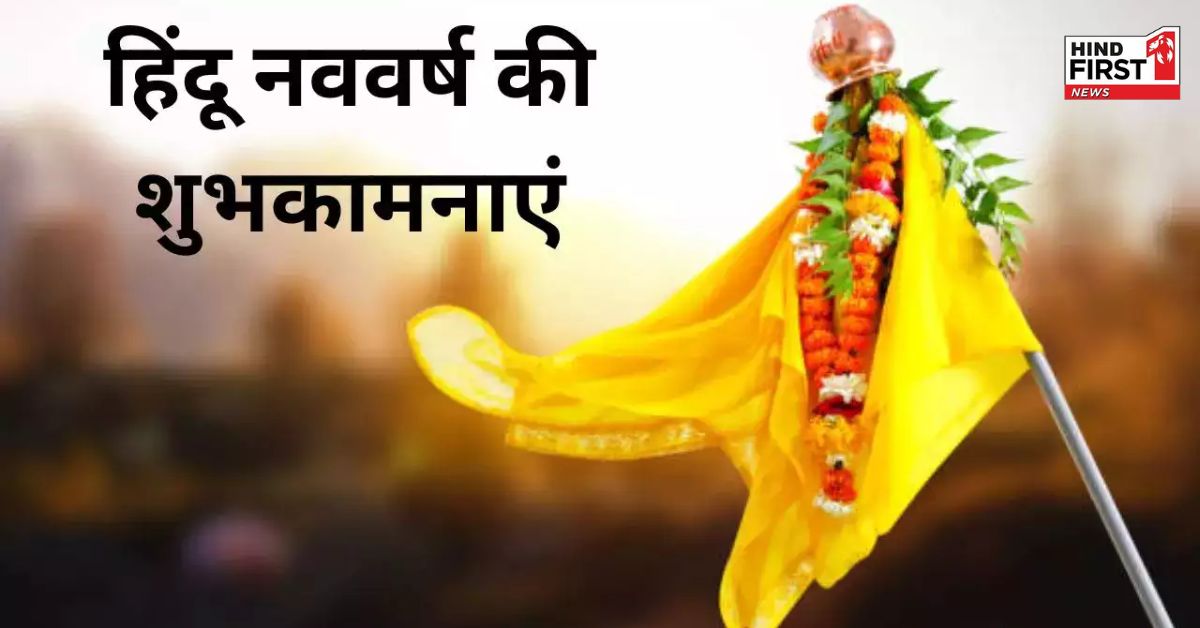 Hindu New Year 2025:हिन्दू नव वर्ष पर अपने परिवार को इन खास मैसेज के साथ भेजें शुभकामनाएं