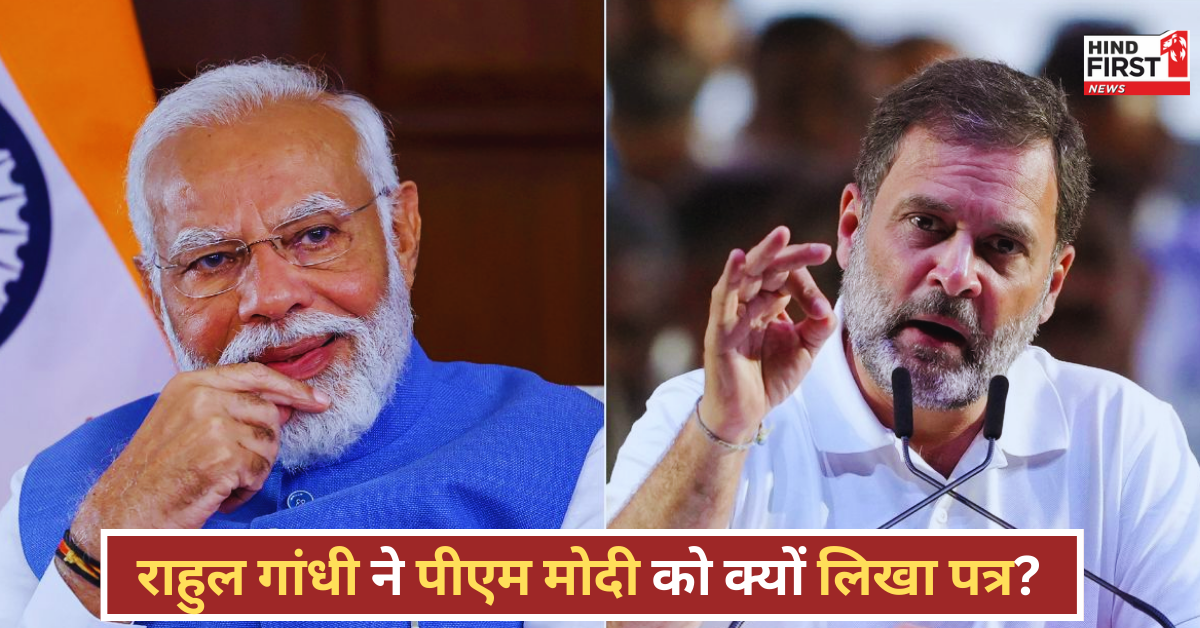 Rahul Gandhi Latter: कांग्रेस सांसद राहुल गांधी ने पीएम मोदी को लिखा पत्र, पढ़ें पूरी खबर Rahul Gandhi Latter: कांग्रेस सांसद राहुल गांधी ने पीएम मोदी को लिखा पत्र, पढ़ें पूरी खबर