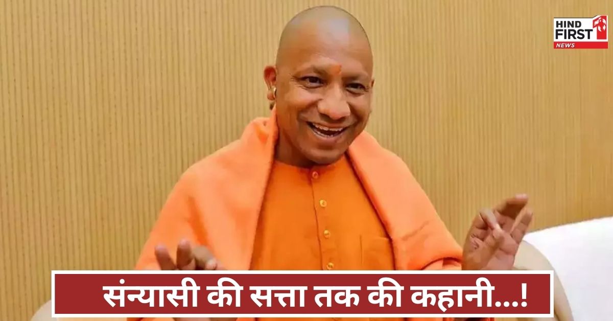 संत से सीएम बनने तक की रोमांचक यात्रा! जल्द आएगी योगी आदित्यनाथ की बायोपिक, कौन होगा लीड रोल में?