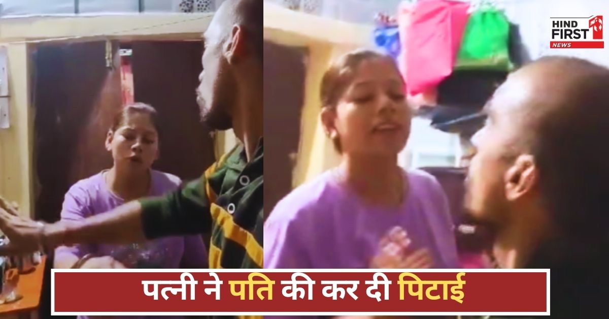 Family Dispute: पत्नी ने बंद कमरे में पति को मारे जोरदार थप्पड़, वीडियो वायरल Family Dispute: पत्नी ने बंद कमरे में पति को मारे जोरदार थप्पड़, वीडियो वायरल