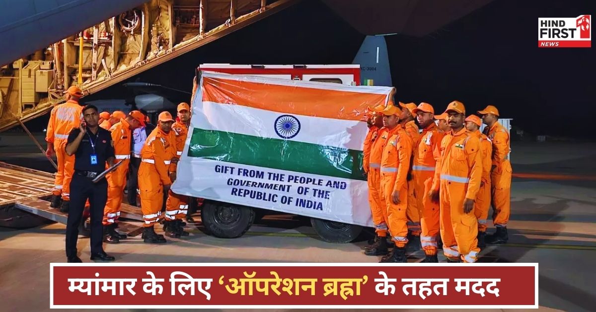 Myanmar Earthquake: ऑपरेशन ब्रह्मा के जरिए भारत ने म्यांमार को भेजी मदद, 118 सदस्यीय मेडिकल टीम के साथ दो नौसैनिक जहाज रवाना Myanmar Earthquake: ऑपरेशन ब्रह्मा के जरिए भारत ने म्यांमार को भेजी मदद, 118 सदस्यीय मेडिकल टीम के साथ दो नौसैनिक जहाज रवाना