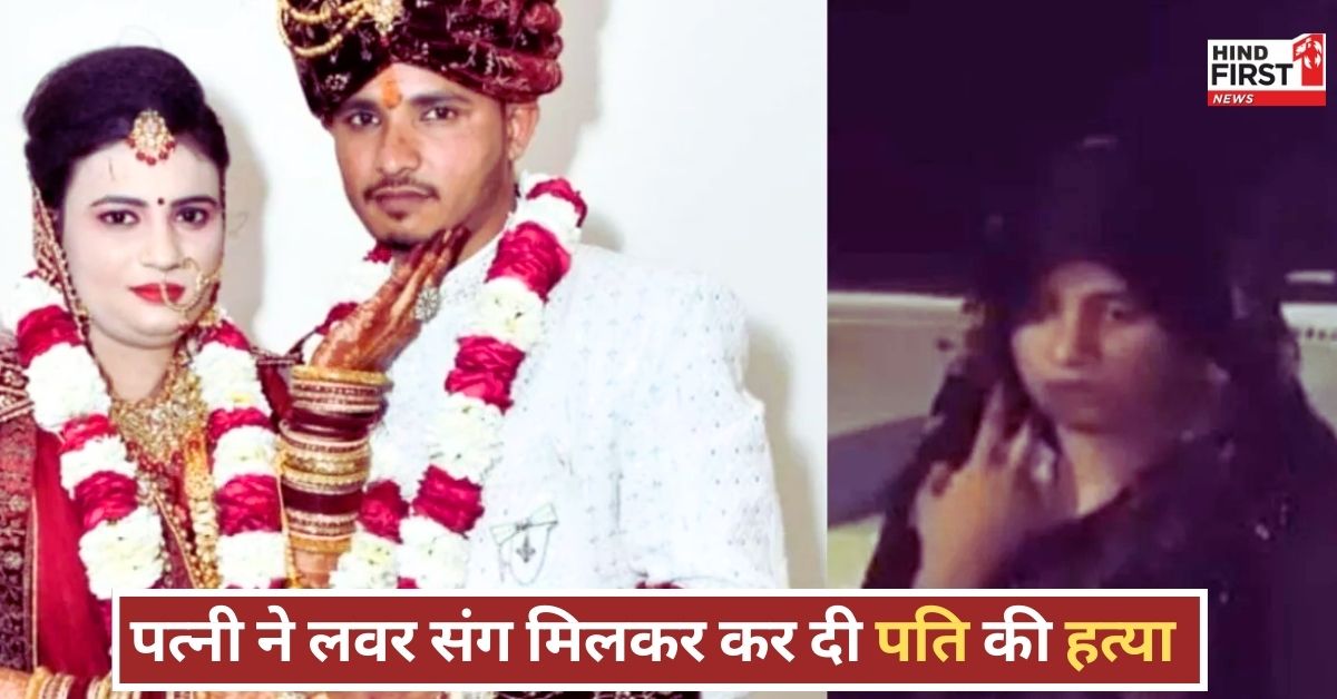 Auraiya Murder Case: औरेया में मेरठ जैसा हत्याकांड, शादी के 14 दिन बाद बेवफा पत्नी ने प्रेमी संग मिलकर कर दी पति की हत्या Auraiya Murder Case: औरेया में मेरठ जैसा हत्याकांड, शादी के 14 दिन बाद बेवफा पत्नी ने प्रेमी संग मिलकर कर दी पति की हत्या