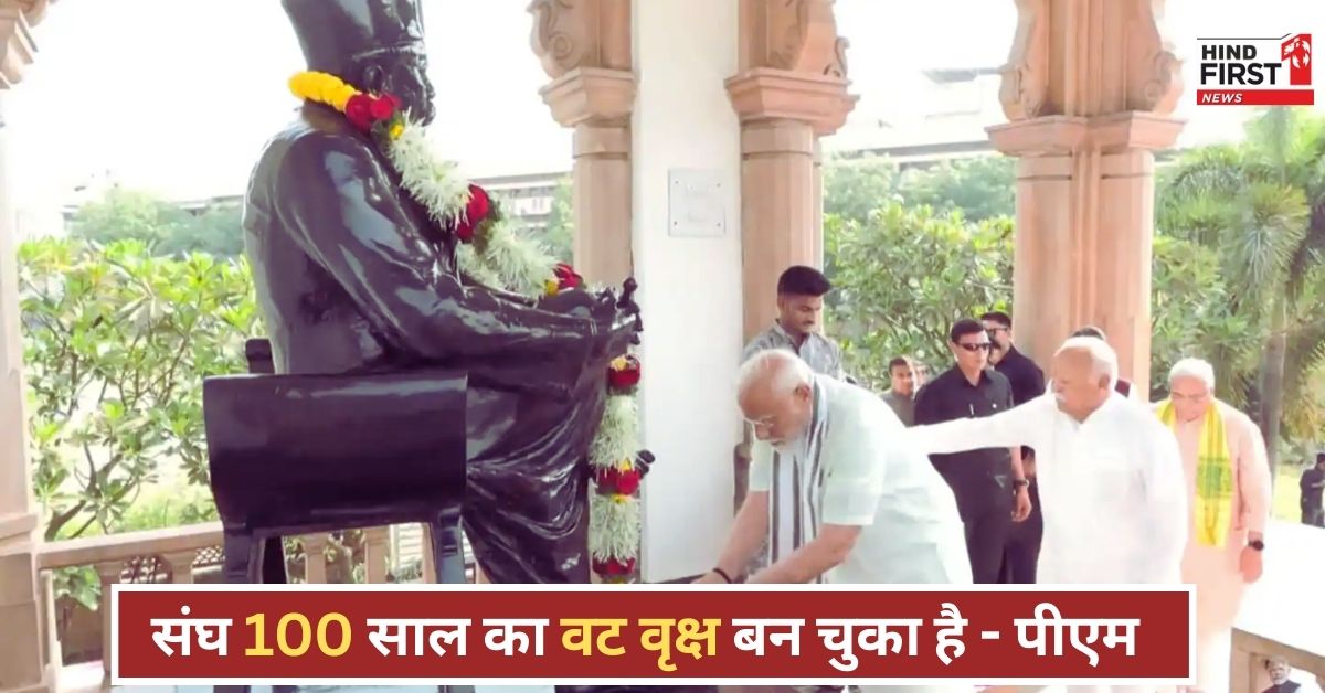 PM Modi Nagpur: नागपुर पहुंचे पीएम ने कहा संघ 100 साल का वटवृक्ष बन चुका है, स्वयंसेवक अपने लिए नहीं, बल्कि दूसरों के लिए काम करते हैं - मोहन भागवत PM Modi Nagpur: नागपुर पहुंचे पीएम ने कहा संघ 100 साल का वटवृक्ष बन चुका है, स्वयंसेवक अपने लिए नहीं, बल्कि दूसरों के लिए काम करते हैं - मोहन भागवत