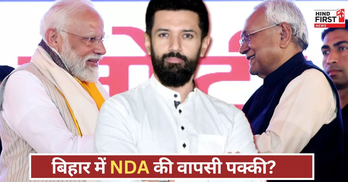 बिहार की सत्ता में NDA की एंट्री फिर से तय? चिराग पासवान ने फॉर्मूला बताया, राजनीति गरमाई! बिहार की सत्ता में NDA की एंट्री फिर से तय? चिराग पासवान ने फॉर्मूला बताया, राजनीति गरमाई!