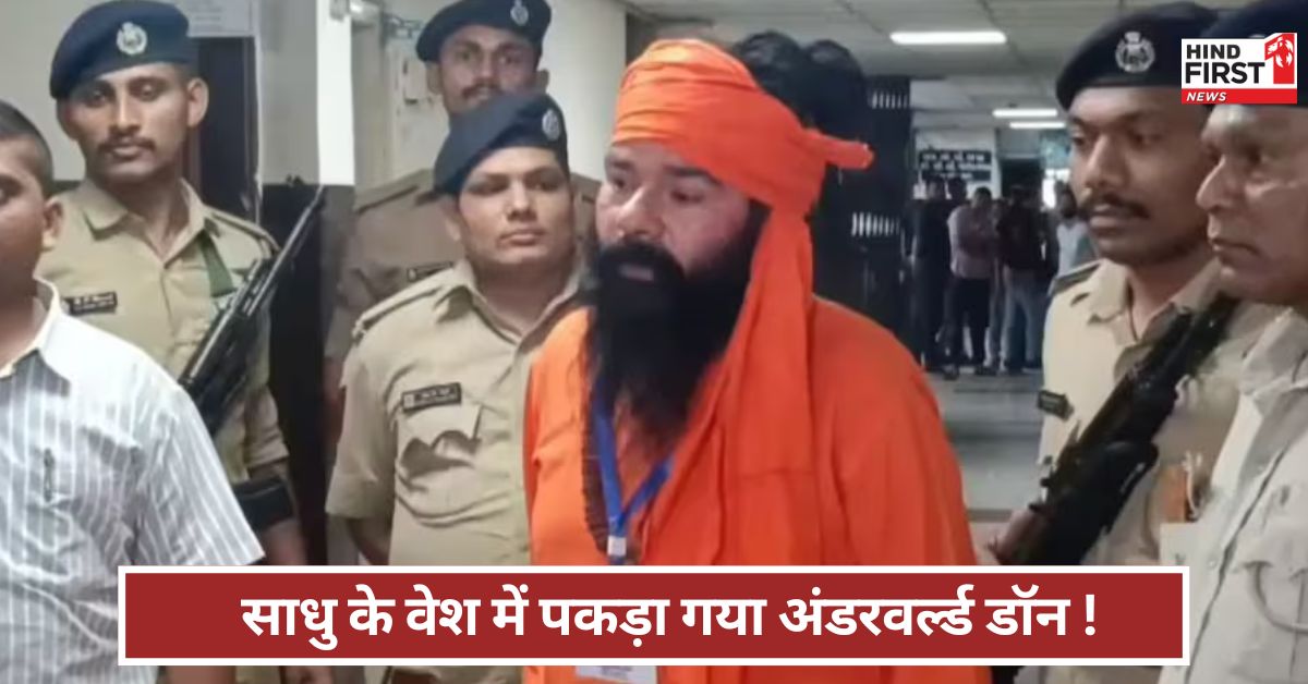 Gujrat: साधु के वेश में पकड़ा गया अंडरवर्ल्ड डॉन ! 21 साल से तलाश रही थी गुजरात पुलिस Gujrat: साधु के वेश में पकड़ा गया अंडरवर्ल्ड डॉन ! 21 साल से तलाश रही थी गुजरात पुलिस