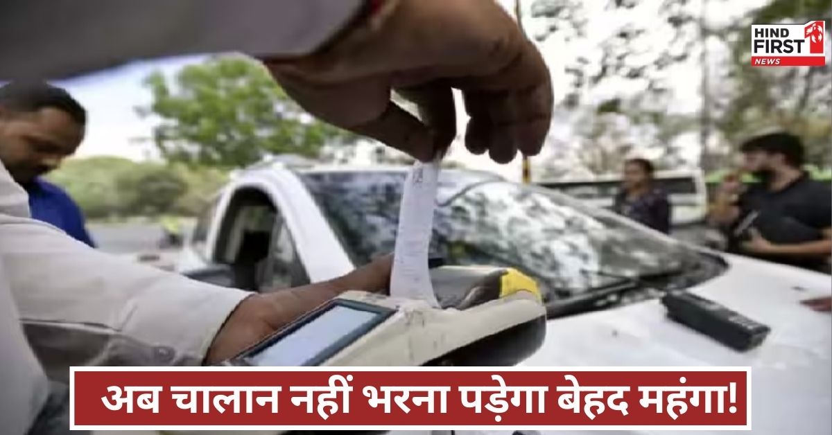 चालान की अनदेखी अब पड़ेगी महंगी! 90 दिनों तक भुगतान नहीं किया तो लाइसेंस को कहें अलविदा!
