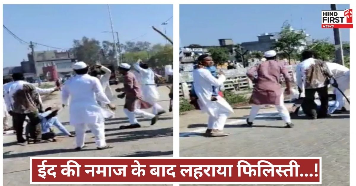 ईद के जश्न में बवाल! मेरठ में दो पक्षों में मारपीट, हापुड़ में पुलिस से भिड़े नमाजी, सहारनपुर में माहौल गर्म