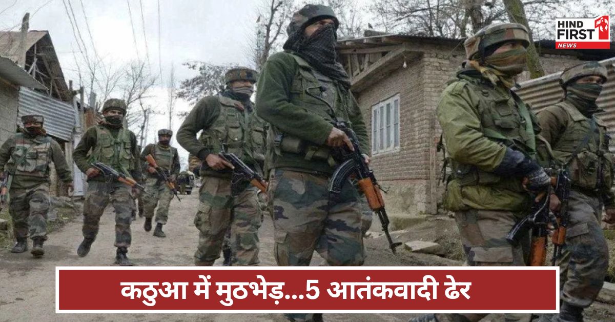 Kathua Encounter: जम्मू-कश्मीर में मुठभेड़...सुरक्षा बलों ने मार गिराए पांच आतंकी ! 4 पुलिसकर्मी शहीद Kathua Encounter: जम्मू-कश्मीर में मुठभेड़...सुरक्षा बलों ने मार गिराए पांच आतंकी ! 4 पुलिसकर्मी शहीद