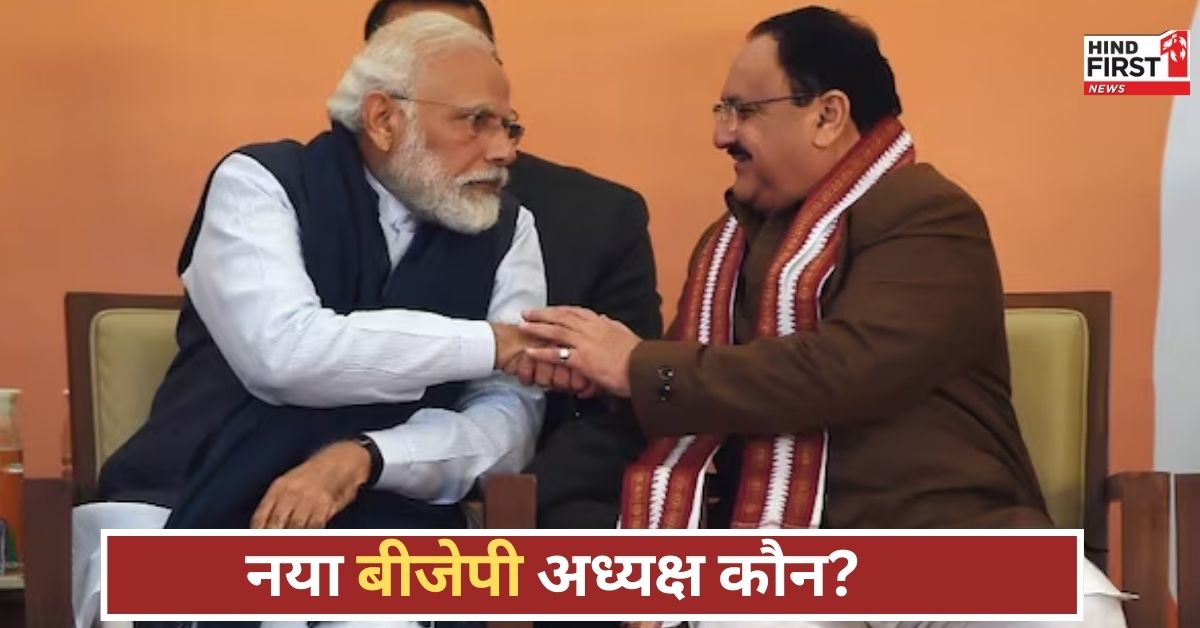 कौन संभालेगा बीजेपी की कमान? इस तारीख को होगा ऐलान, दो नामों पर सियासी संग्राम तेज