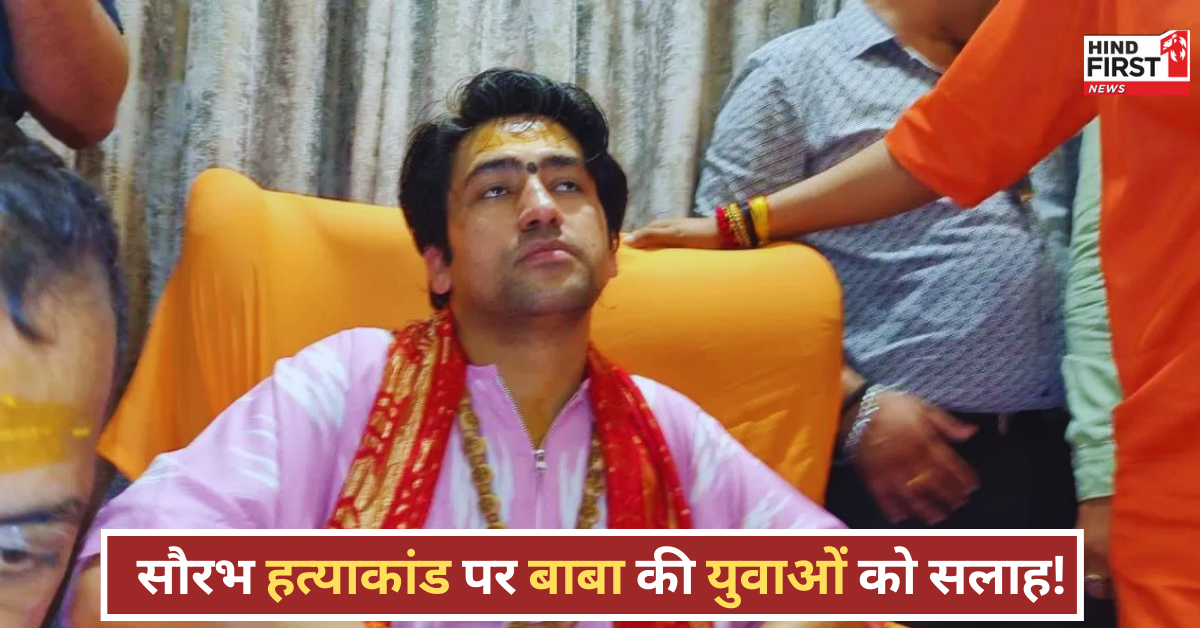 Baba Bageshwar: मेरठ के ब्लू ड्रम कांड के बाद बागेश्वर बाबा ने किसे दी नशा, नींद और नारी से दूर रहने की सलाह?