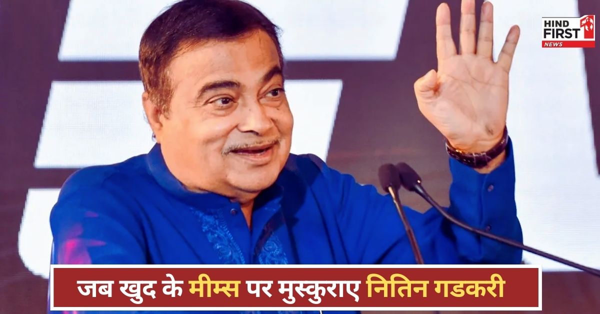 Nitin Gadkari Meme: नितिन गडकरी ने खुद के मीम पर मारे ठहाके, मुस्कुराकर दिया गजब रिएक्शन