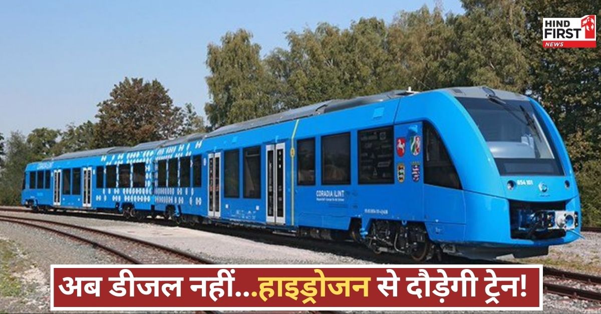 Hydrogen Train India: पर्यावरण के लिए वरदान बनी भारत की पहली हाइड्रोजन ट्रेन, जानें इसकी खासियत और रफ्तार