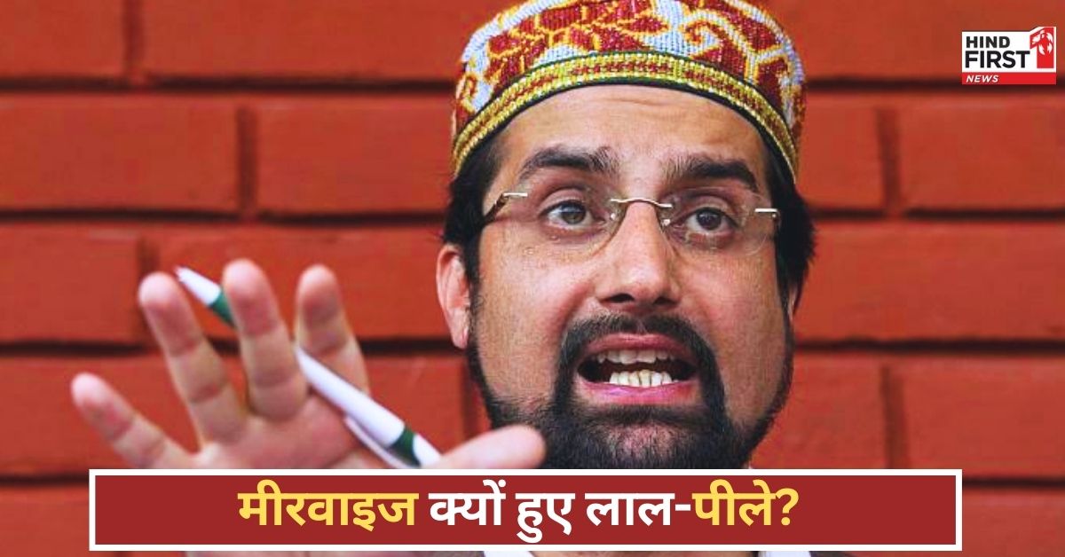 Eidgah Namaz Kashmir: ईदगाह में नमाज नहीं कर पाने और नजरबंद होने पर मीरवाइज ने किया पोस्ट, फैसले की निंदा की