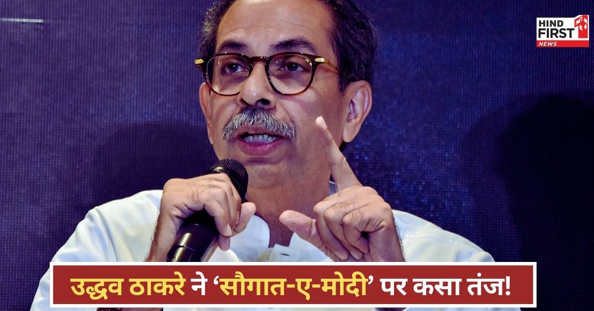 Uddhav Thackeray to BJP: सत्ता जिहाद पर उतर आई बीजेपी, बंटेंगे तो कटेंगे का नारा देने वाले बांट रहे सौगात-ए-मोदी! - उद्धव ठाकरे