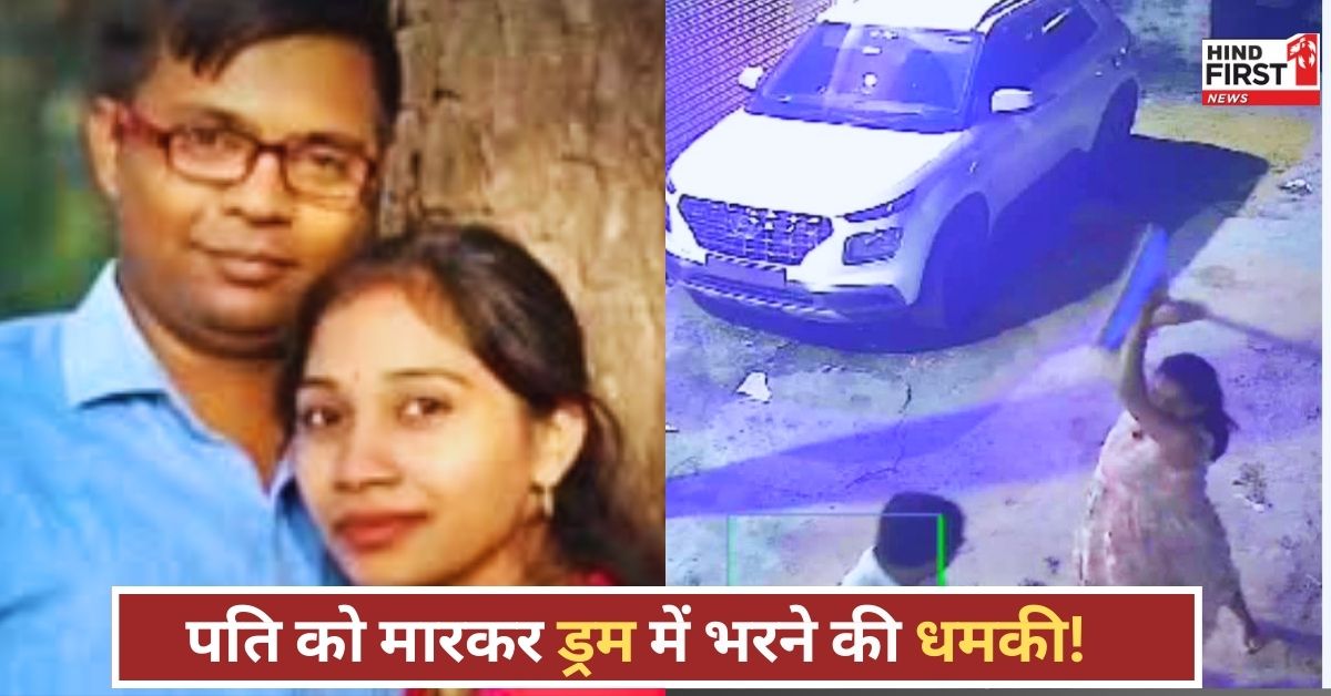 Wife Torture Husband: पति ने पत्नी को प्रेमी संग आपत्तिजनक हालत में पकड़ा, पति की वाइपर से पिटाई, नीले ड्रम में भरने की धमकी!
