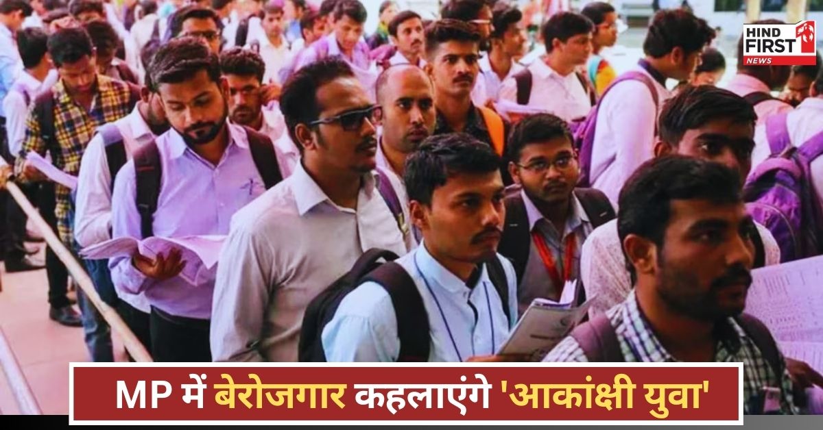 MP Akankshi Yuva: मध्य प्रदेश में बेरोजगार युवा कहलाएंगे आकांक्षी युवा, क्या नाम बदलने से बदलेंगे हालात!