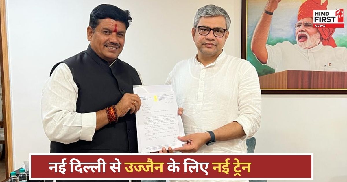 Ujjain New Train: उज्जैन को मिली नई ट्रेन की सौगात, रंग लाया सांसद का प्रयास! Ujjain New Train: उज्जैन को मिली नई ट्रेन की सौगात, रंग लाया सांसद का प्रयास!