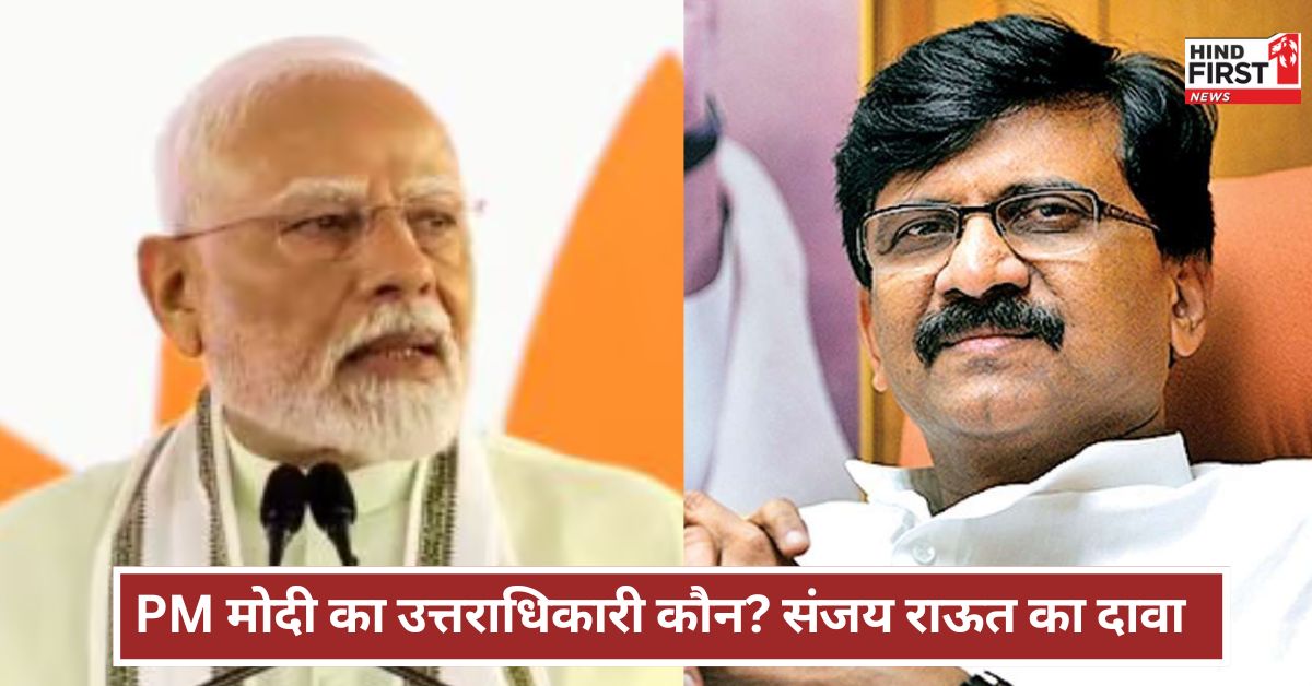 Sanjay Raut:  PM मोदी सितंबर में रिटायर, अगला उत्तराधिकारी कौन? शिवसेना नेता संजय राउत ने किया बड़ा दावा
