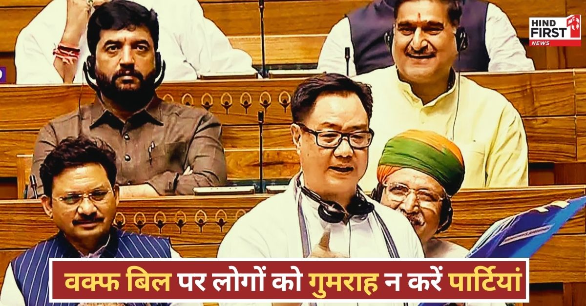 Kiren Rijiju: कुछ पार्टियां वक्फ बिल के नाम पर समाज को गुमराह कर रही हैं - किरेन रिजिजू Kiren Rijiju: कुछ पार्टियां वक्फ बिल के नाम पर समाज को गुमराह कर रही हैं - किरेन रिजिजू