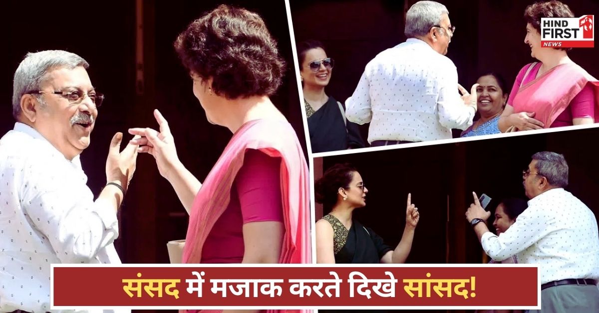 Parliament News: संसद में कंगना, प्रियंका और कल्याण के बीच हुई हंसी-ठिठोली, इस बात पर शर्मा गईं ब्यूटी क्वीन