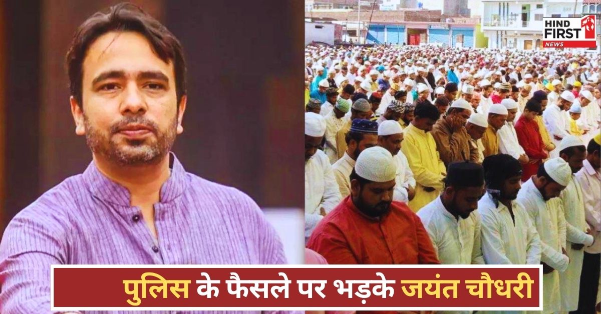 Meerut Namaz Controversy: सड़क पर नमाज को लेकर सियासत गर्म, जयंत चौधरी के पोस्ट से राजनीति में हलचल
