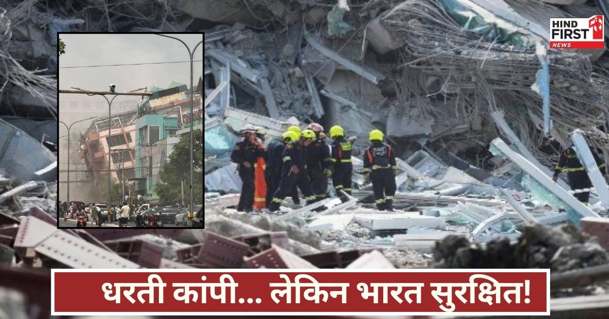 धरती हिली, बैंकॉक दहला, लेकिन भारत पर असर क्यों नहीं? भूकंप का चौंकाने वाला सच आया सामने! धरती हिली, बैंकॉक दहला, लेकिन भारत पर असर क्यों नहीं? भूकंप का चौंकाने वाला सच आया सामने!