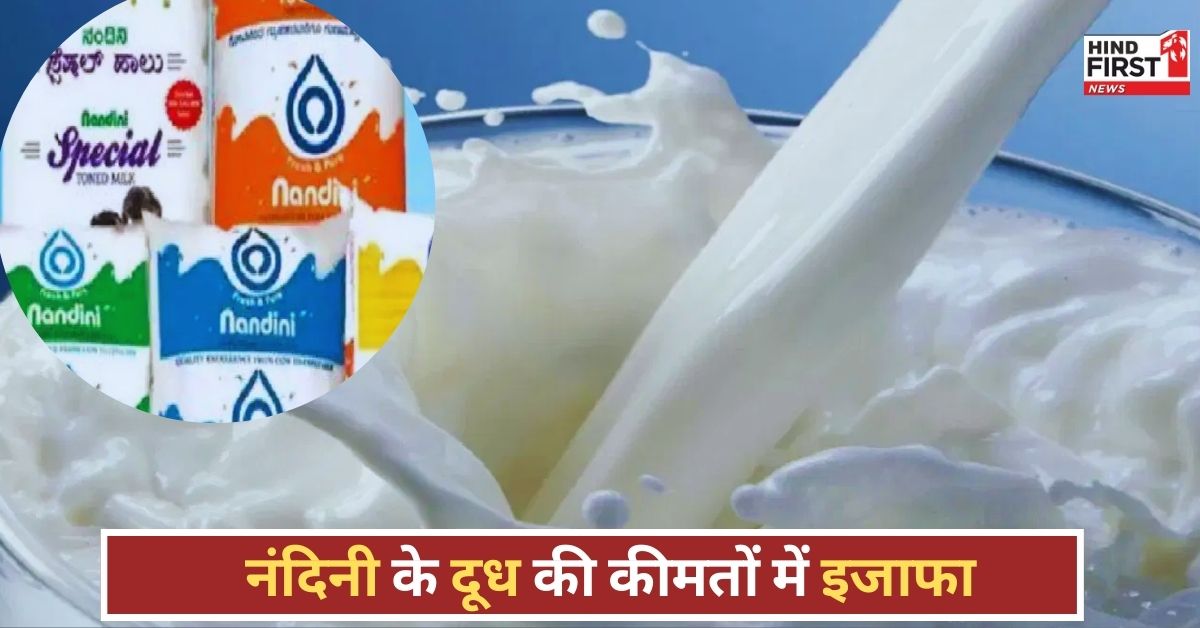 Milk Price Hike Karnataka: कर्नाटक में नंदिनी दूध और दही हुआ 4 रुपये महंगा, महंगाई का एक और झटका