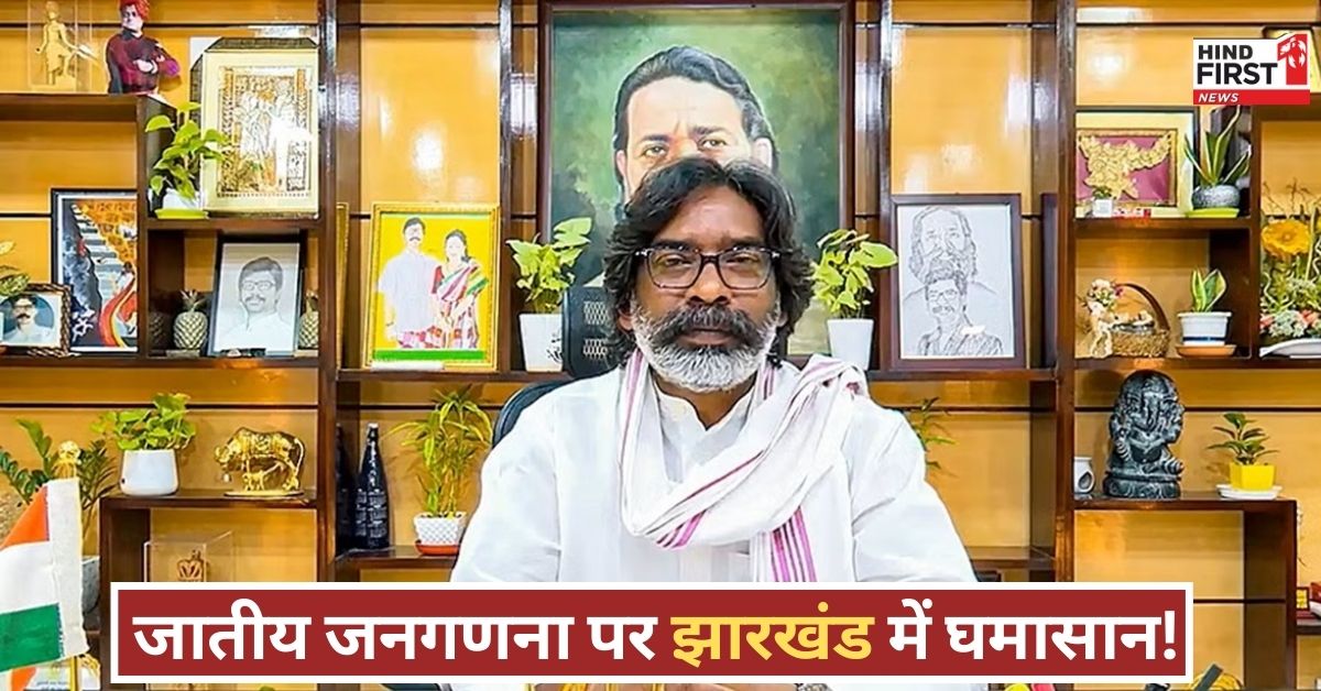 हेमंत सरकार का बड़ा फैसला! झारखंड में होगी जातीय जनगणना, सियासी हलकों में मचा हड़कंप