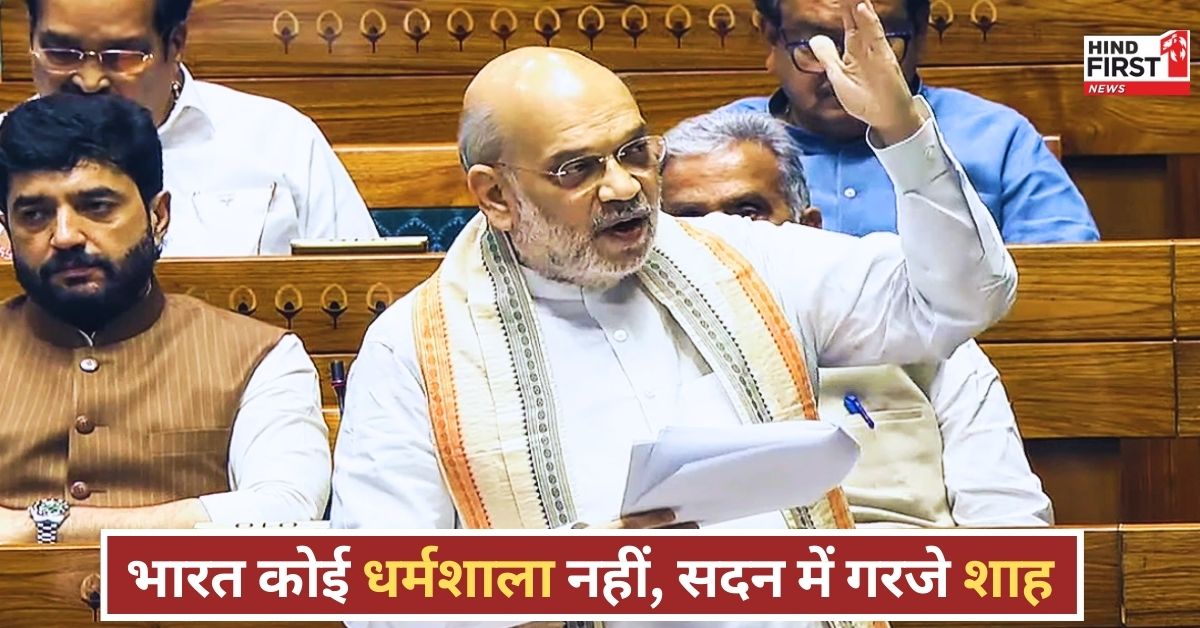Immigration Bill: इमिग्रेशन बिल पर चर्चा के दौरान भड़के अमित शाह, कहा - यह देश कोई धर्मशाला नहीं कि जब चाहे आकर बस जाएं!