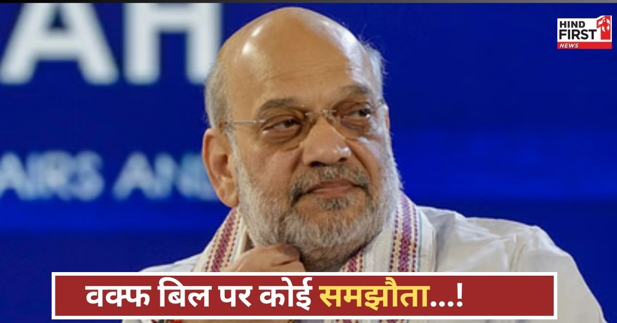 वक्फ बिल पर सरकार का मास्टरस्ट्रोक, अमित शाह बोले...विपक्ष चाहे जो करे, विधेयक इसी सत्र में आएगा! वक्फ बिल पर सरकार का मास्टरस्ट्रोक, अमित शाह बोले...विपक्ष चाहे जो करे, विधेयक इसी सत्र में आएगा!