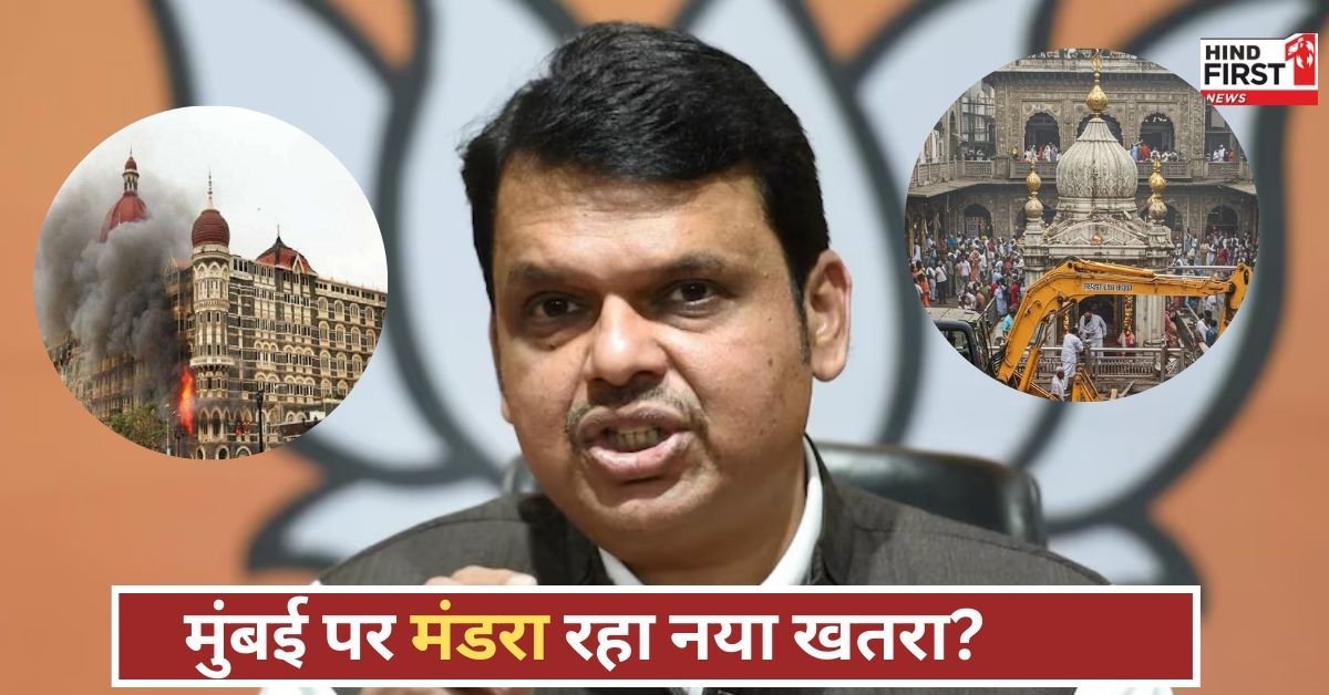 क्या मुंबई में दोबारा 26/11 जैसे हमले की साजिश? फडणवीस का बड़ा खुलासा, दरगाह पर मंडरा रहा खतरा!
