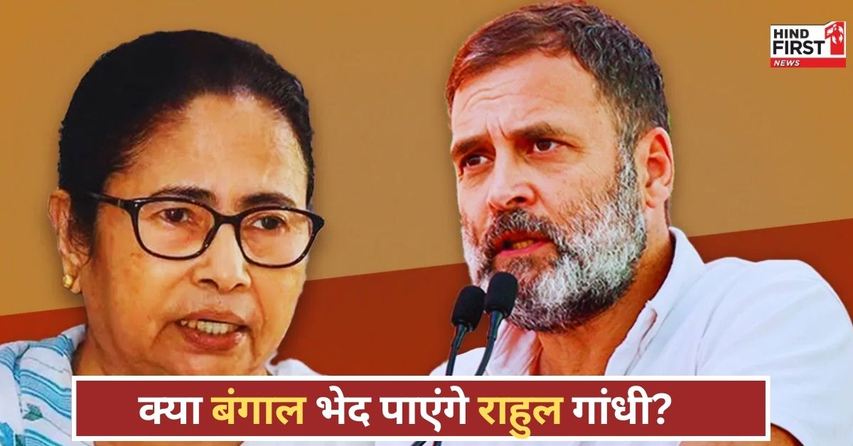 Politics News: ममता बनर्जी को घेरने की तैयारी में जुटे राहुल गांधी, लेकिन बंगाल अभी दूर है!