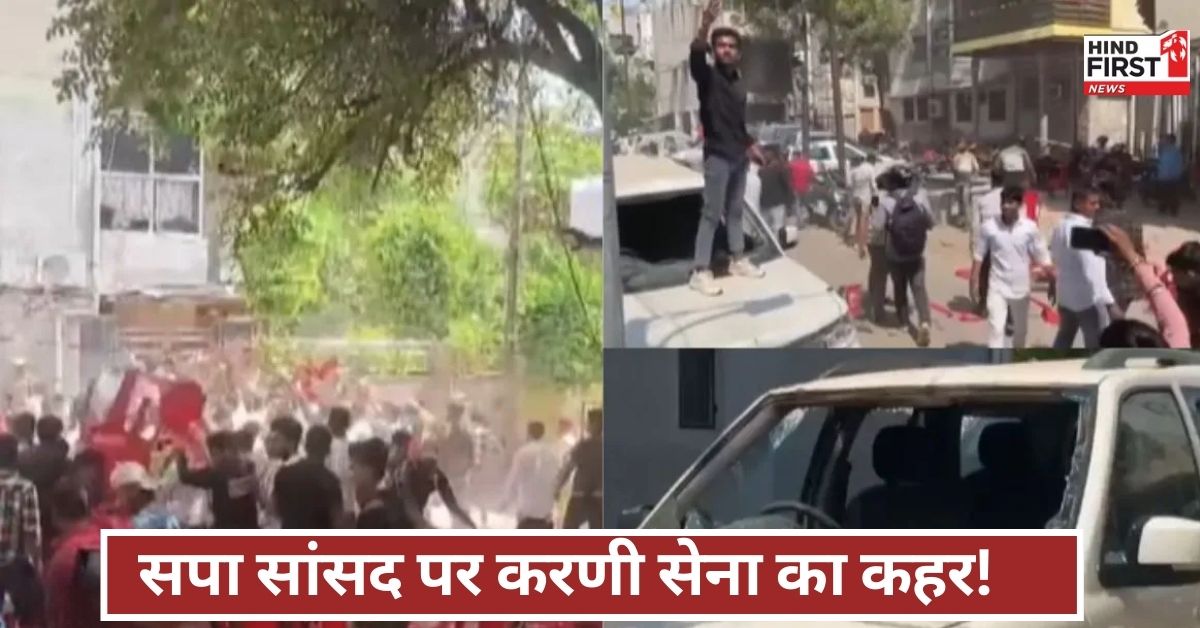 सपा सांसद के घर पर करणी सेना का गुस्सा फूटा, लाठी-डंडों से किया हमला, माहौल गरमाया!