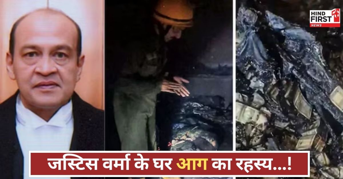 हादसा, षड्यंत्र या इत्तेफाक? जस्टिस वर्मा के घर लगी रहस्यमयी आग पर खामोश क्यों है फायर ब्रिगेड?