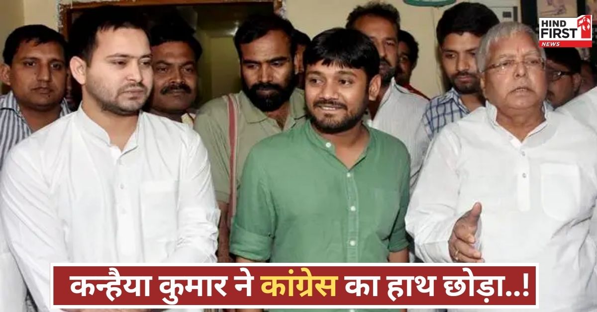 बिहार में कांग्रेस को बड़ा झटका! कन्हैया कुमार की पदयात्रा से दूरी, लालू यादव के ‘राजनीतिक दबाव’ का असर? बिहार में कांग्रेस को बड़ा झटका! कन्हैया कुमार की पदयात्रा से दूरी, लालू यादव के ‘राजनीतिक दबाव’ का असर?