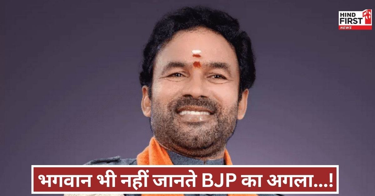 BJP अध्यक्ष की कुर्सी पर रहस्य बरकरार! किशन रेड्डी बोले...भगवान भी कन्फ्यूज, कांग्रेस पर साधा निशाना BJP अध्यक्ष की कुर्सी पर रहस्य बरकरार! किशन रेड्डी बोले...भगवान भी कन्फ्यूज, कांग्रेस पर साधा निशाना