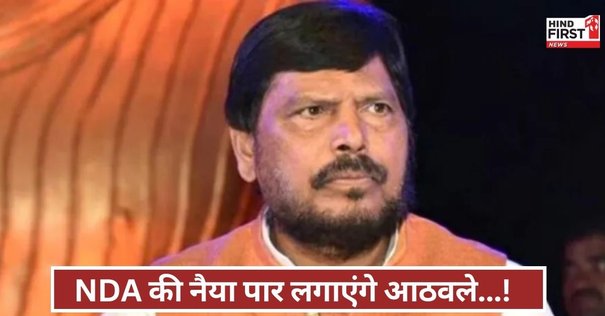 बिहार चुनाव में NDA के लिए आठवले का मास्टर प्लान! बोले...विपक्ष लाख कोशिश कर ले, खेल हमारा होगा! बिहार चुनाव में NDA के लिए आठवले का मास्टर प्लान! बोले...विपक्ष लाख कोशिश कर ले, खेल हमारा होगा!