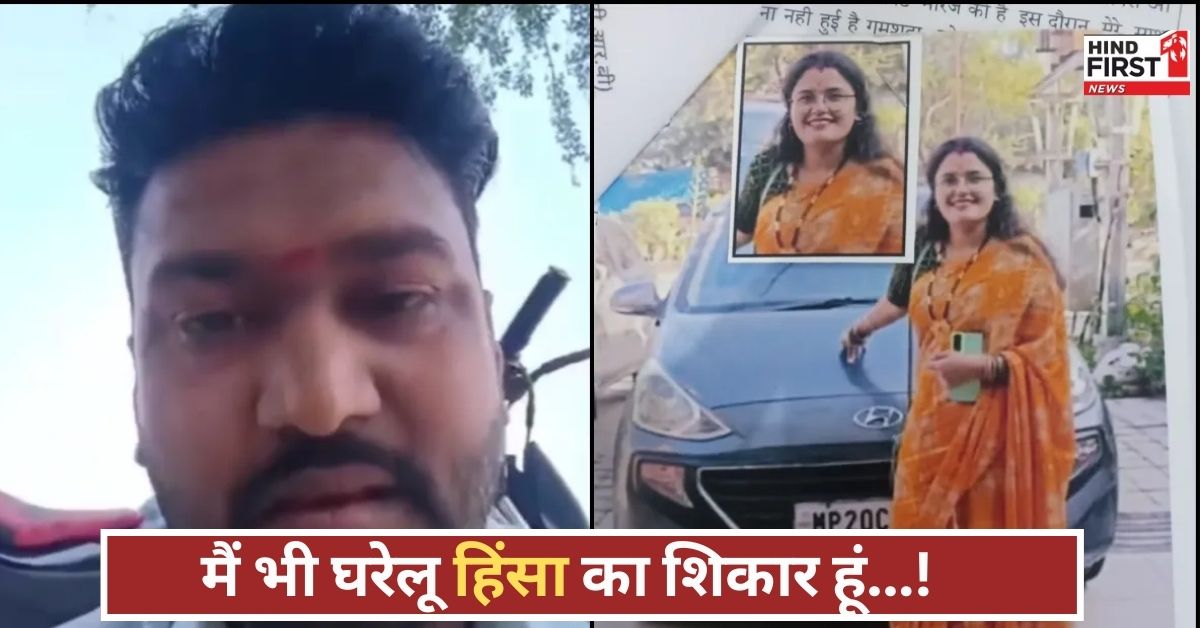 शिकायत करना पड़ा भारी! घरेलू हिंसा पर वीडियो बनाकर जागरूक किया, फिर पत्नी के साथ गायब हो गया पति!