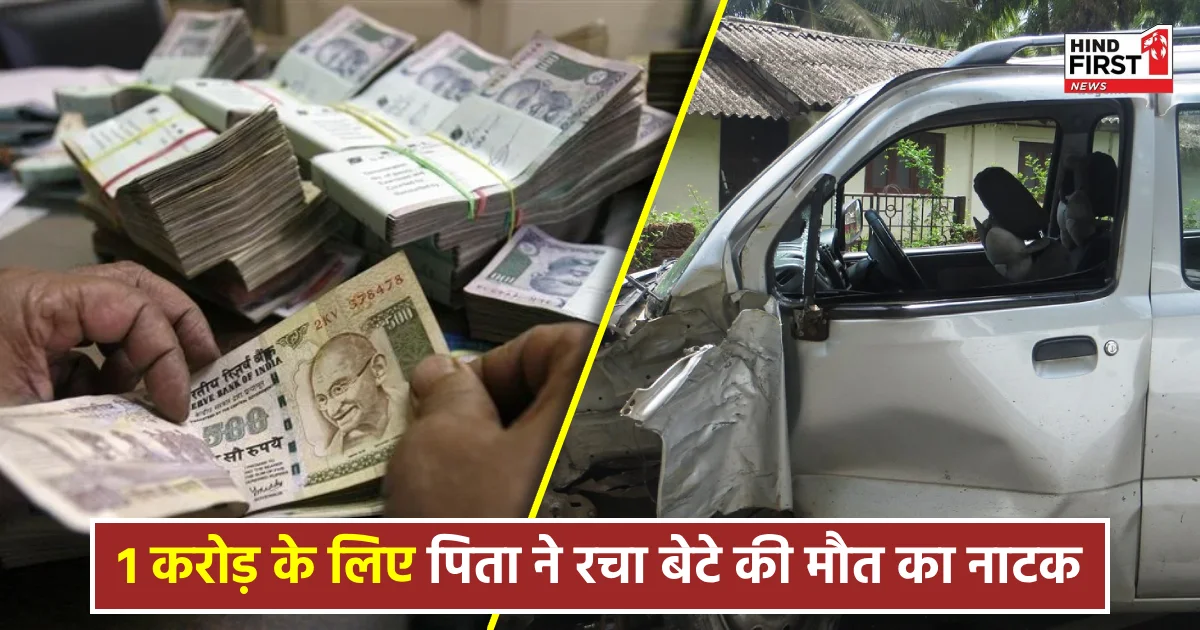 1 करोड़ के लिए पिता ने रचा बेटे की मौत का नाटक, फर्जी अंतिम संस्कार के बाद पुलिस ने खोला राज 1 करोड़ के लिए पिता ने रचा बेटे की मौत का नाटक, फर्जी अंतिम संस्कार के बाद पुलिस ने खोला राज