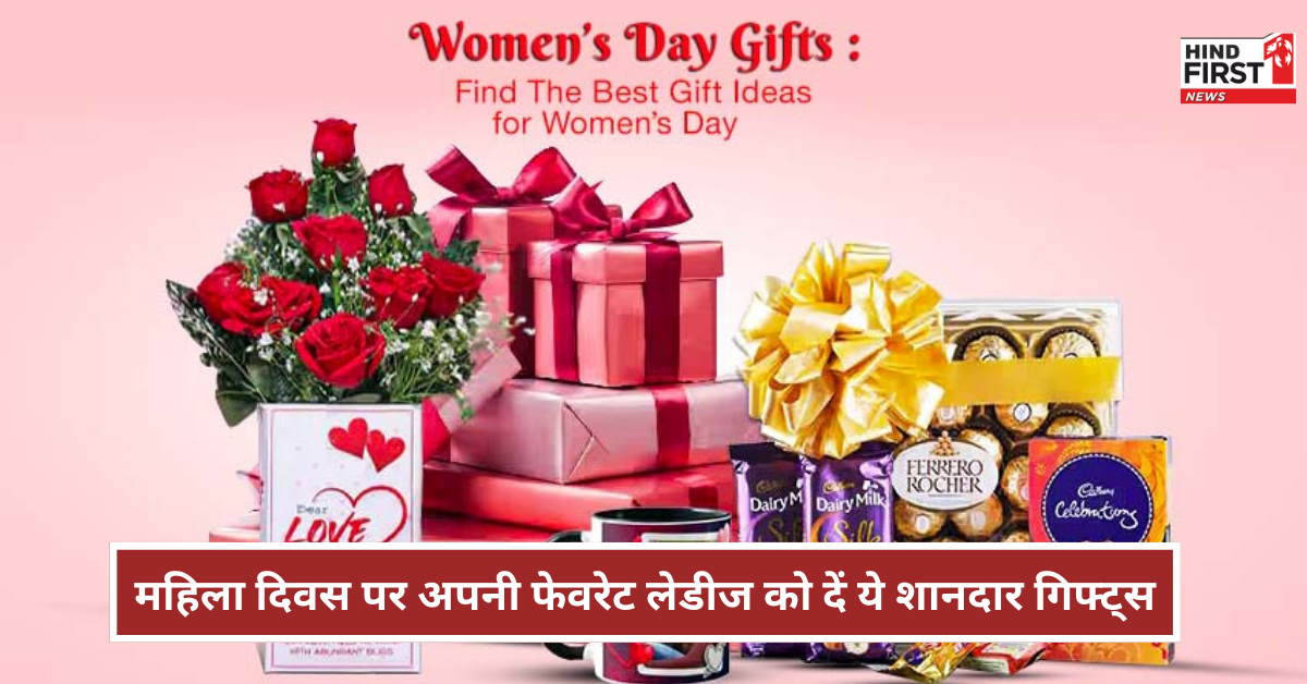International Women’s Day: महिला दिवस पर मां-वाइफ या गर्लफ्रेंड को करना है खुश, तो ये गिफ्ट्स हैं बेस्ट International Women’s Day: महिला दिवस पर मां-वाइफ या गर्लफ्रेंड को करना है खुश, तो ये गिफ्ट्स हैं बेस्ट