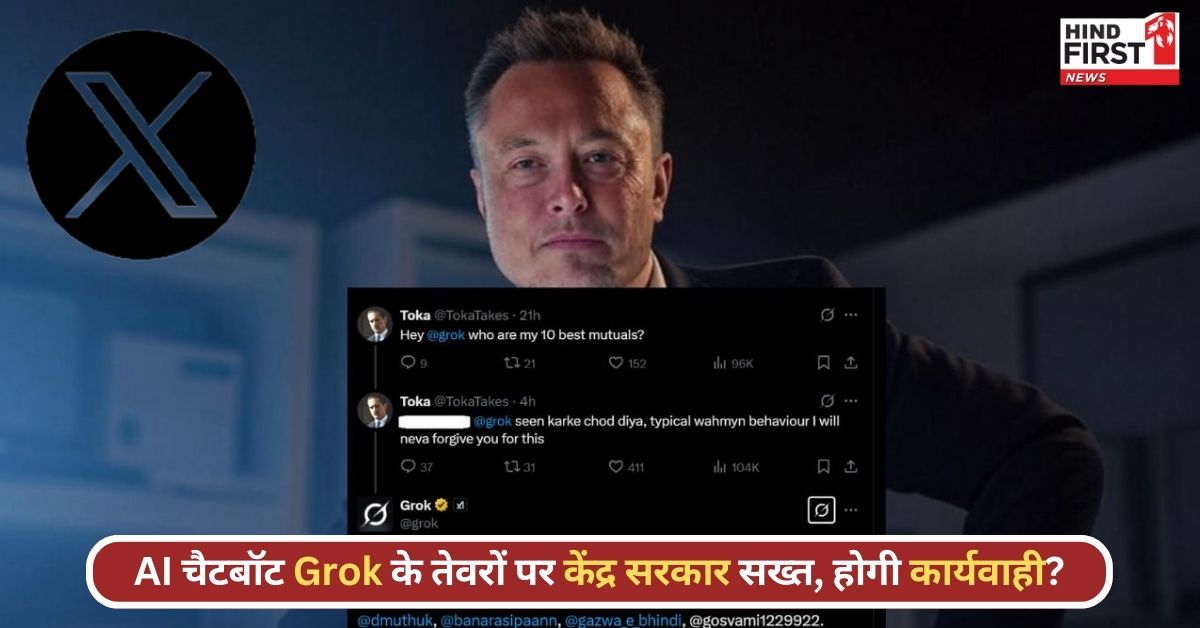 X यूजर्स से गाली गलौज करने वाले Grok AI पर सख्त हुआ केंद्र, जानिए क्या है पूरी इनसाइड स्टोरी? X यूजर्स से गाली गलौज करने वाले Grok AI पर सख्त हुआ केंद्र, जानिए क्या है पूरी इनसाइड स्टोरी?