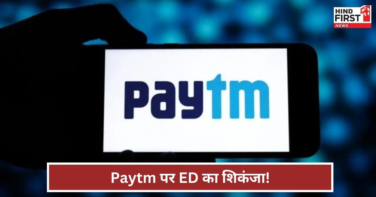 ED ने Paytm को भेजा नोटिस! 611 करोड़ के लेन-देन पर बड़ा हेर-फेर ED ने Paytm को भेजा नोटिस! 611 करोड़ के लेन-देन पर बड़ा हेर-फेर