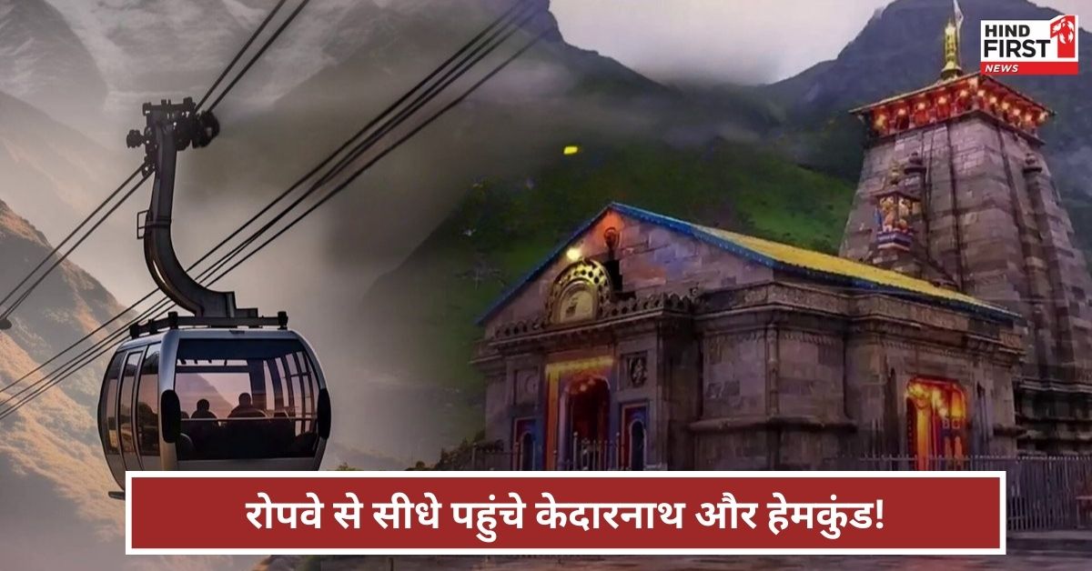 सरकार ने केदारनाथ-हेमकुंड सहिब रोपवे को दी मंजूरी, जानिए इसके पीछे की पूरी साइंस, कैसे काम करता है ये?