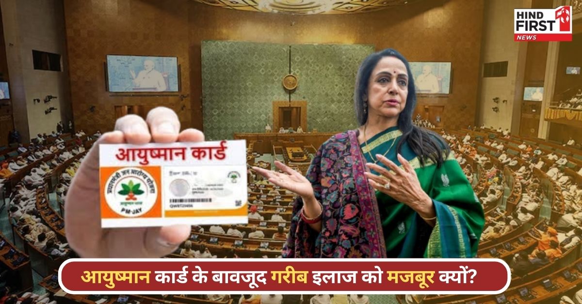 आयुष्मान कार्ड होते हुए भी पैसा देकर कराना पड़ता है इलाज, संसद में हेमा मालिनी ने उठाया मुद्दा आयुष्मान कार्ड होते हुए भी पैसा देकर कराना पड़ता है इलाज, संसद में हेमा मालिनी ने उठाया मुद्दा