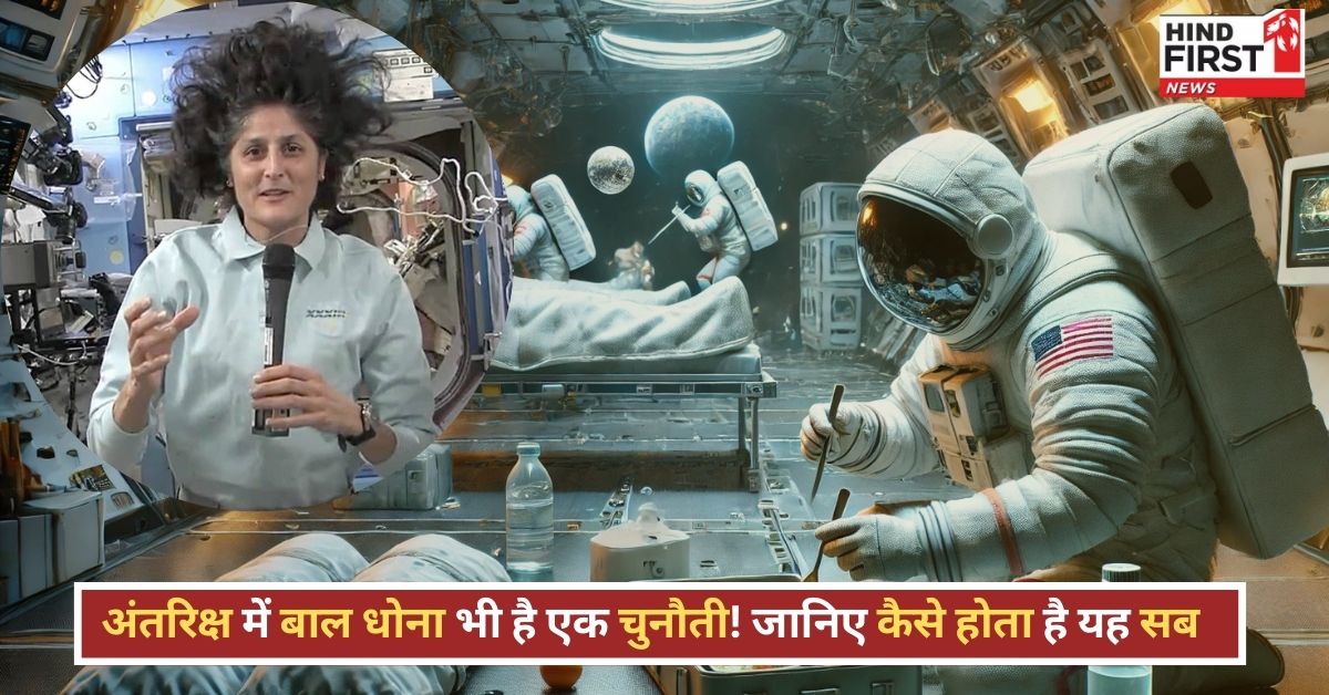 Life in Space: सुनीता विलियम्स कैसे धोती हैं बाल? शेविंग कैसे होती है? जानिए अंतरिक्ष यात्रियों की दिनचर्या Life in Space: सुनीता विलियम्स कैसे धोती हैं बाल? शेविंग कैसे होती है? जानिए अंतरिक्ष यात्रियों की दिनचर्या