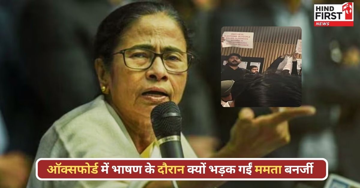 अपमान मत करो: ऑक्सफोर्ड यूनिवर्सिटी में भाषण देने गईं ममता बनर्जी क्यों भड़क गईं?