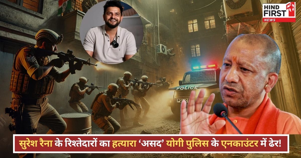 योगी की पुलिस का एक और एनकाउंटर...सुरेश रैना के रिश्तेदारों की हत्या का मास्टरमाइंड मथुरा में ढेर! योगी की पुलिस का एक और एनकाउंटर...सुरेश रैना के रिश्तेदारों की हत्या का मास्टरमाइंड मथुरा में ढेर!