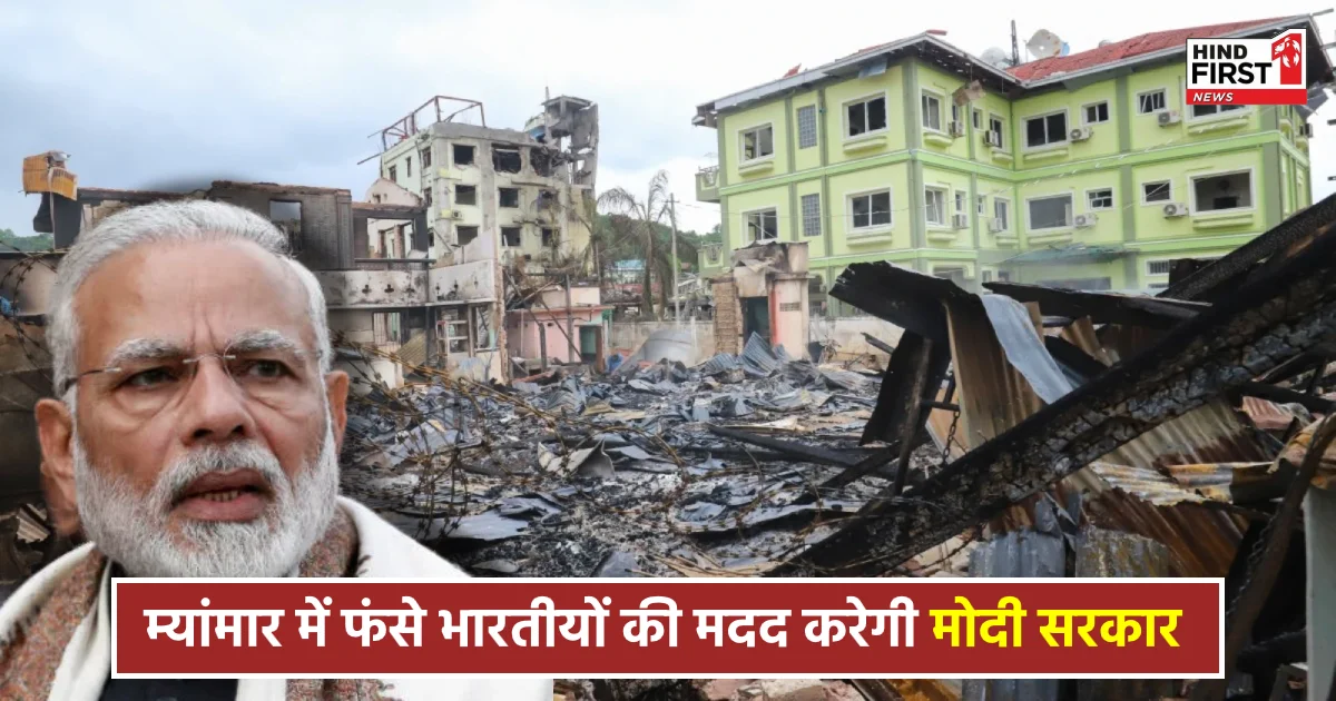 Myanmar Earthquake: भूकंप से थाईलैंड और म्यांमार में फंसे भारतीयों की मदद करेगी मोदी सरकार, उठा सकती है यह कदम Myanmar Earthquake: भूकंप से थाईलैंड और म्यांमार में फंसे भारतीयों की मदद करेगी मोदी सरकार, उठा सकती है यह कदम